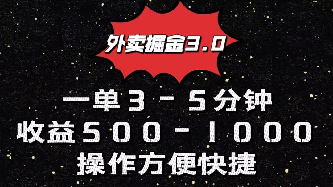 外卖掘金3.0玩法，一单500-1000元，小白也可轻松操作-氚客吧