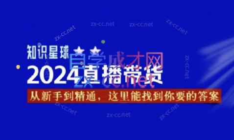 杰哥·2024直播带货知识星球-氚客吧