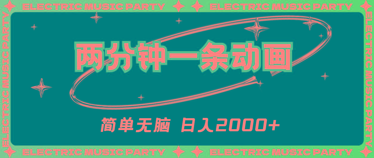 2分钟一条原创动画，简单无脑，日入2000+-氚客吧