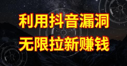 利用抖音链接漏洞，无限拉新赚钱【漏洞原理+操作流程】【揭秘】-氚客吧