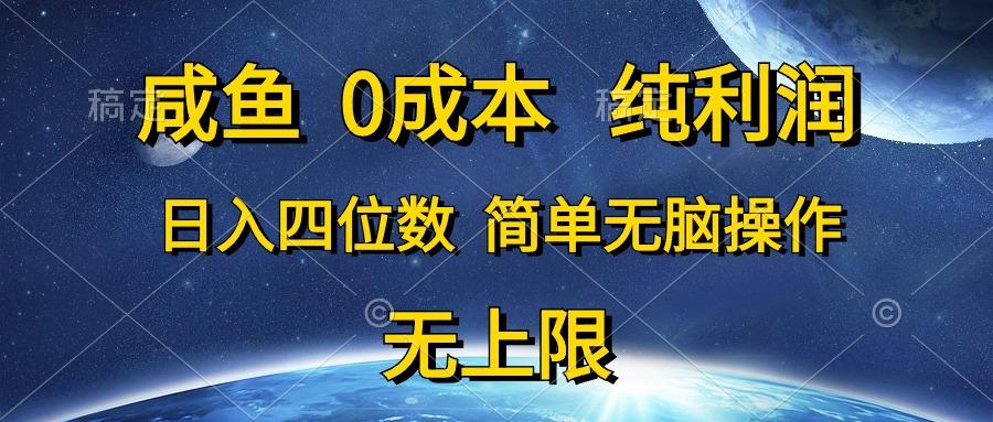 咸鱼0成本，纯利润，日入四位数，简单无脑操作-氚客吧