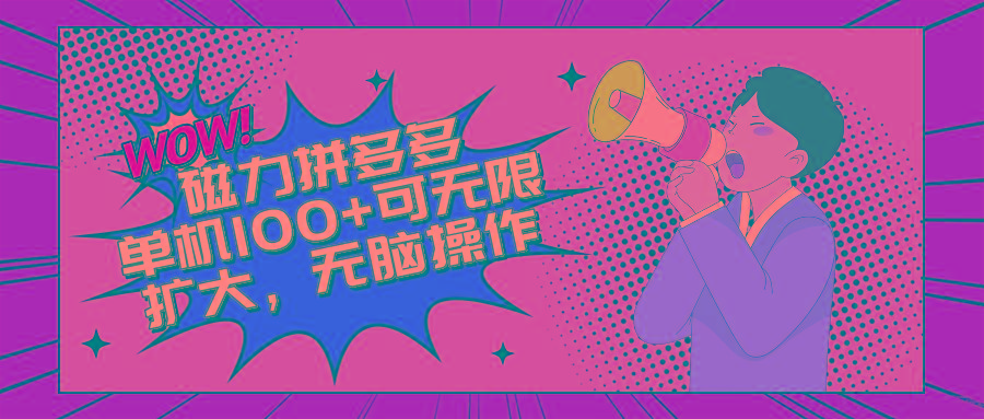 2024最新玩法，磁力单机100+，无脑操作，可无限扩大。别再错失机会了!!!-氚客吧