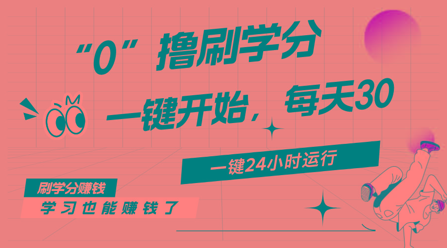 最新刷学分0撸项目，一键运行，每天单机收益20-30，可无限放大，当日即…-氚客吧