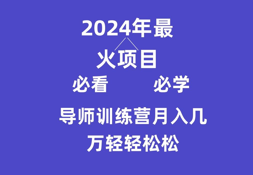 导师训练营互联网最牛逼的项目没有之一，新手小白必学，月入3万+轻轻松松-氚客吧