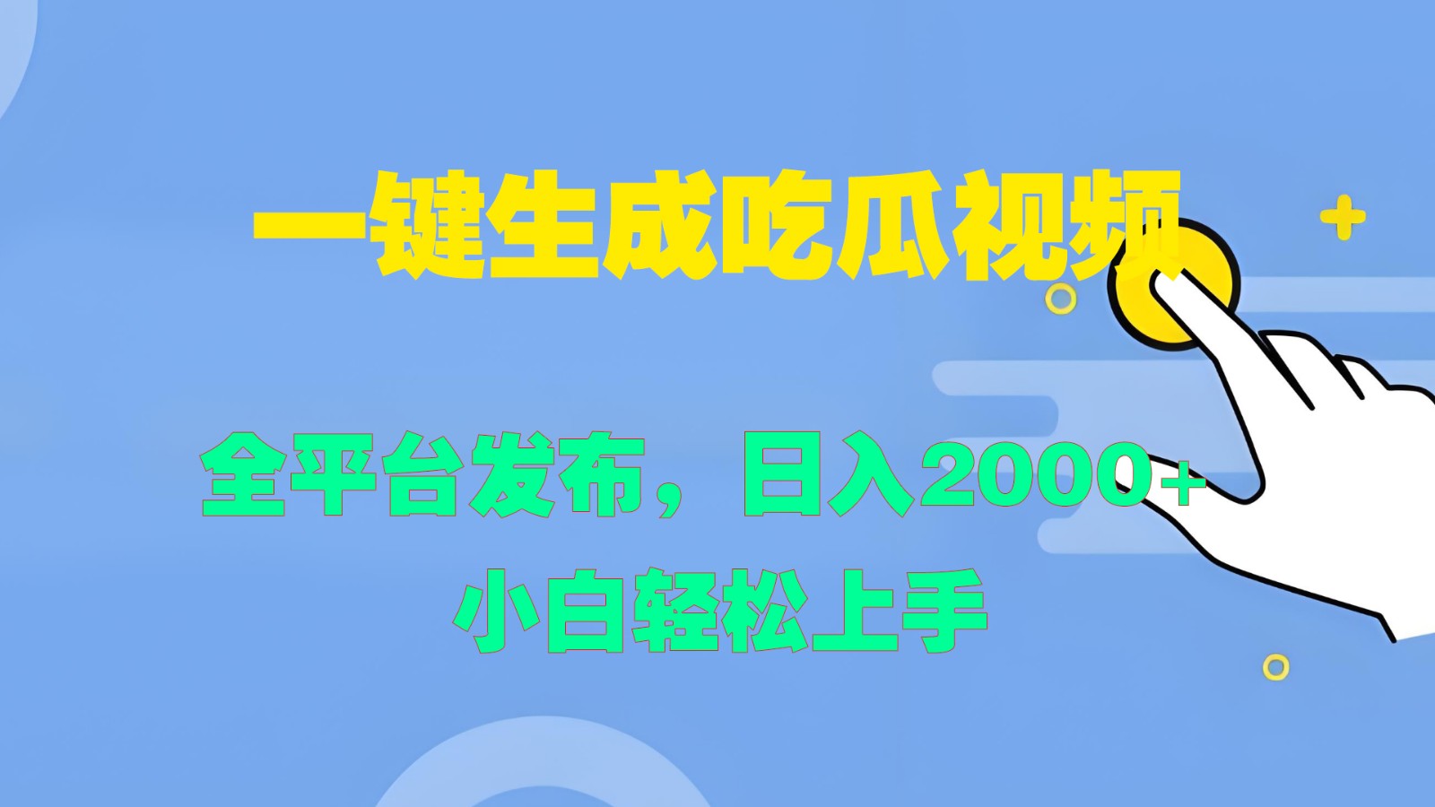 一键生成吃瓜视频，全平台发布，日入2000+ 小白轻松上手-氚客吧