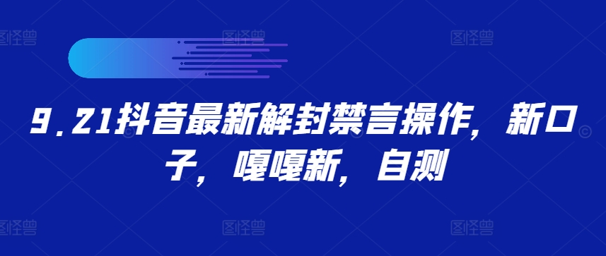 9.21抖音最新解封禁言操作，新口子，嘎嘎新，自测-氚客吧