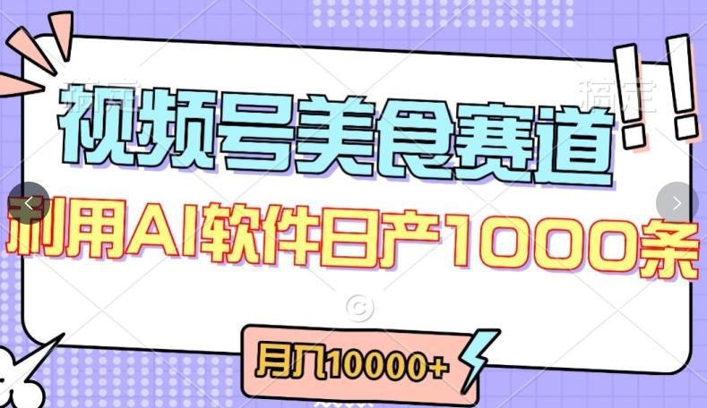 视频号创作者分成，美食赛道，最新玩法，轻松过原创，条条爆款，月入一万+【揭秘】-氚客吧