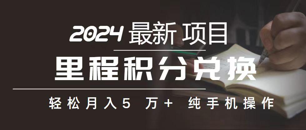 里程 积分兑换机票 售卖赚差价，利润空间巨大，纯手机操作，小白兼职月…-氚客吧