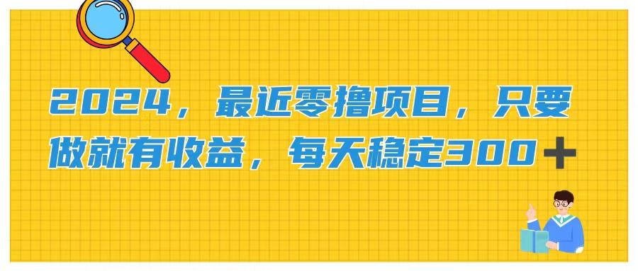2024，最近零撸项目，只要做就有收益，每天动动手指稳定收益300+-氚客吧