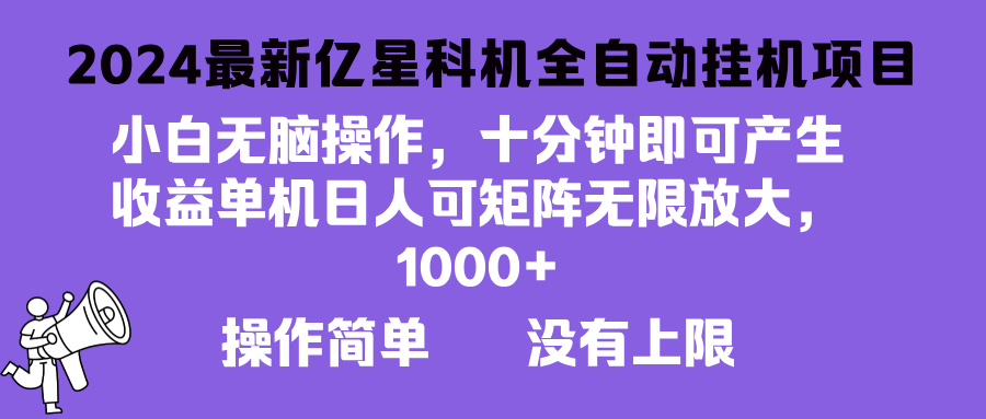 2024最新亿星科技项目，小白无脑操作，可无限矩阵放大，单机日入1…-氚客吧