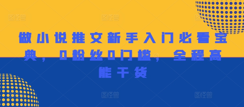 做小说推文新手入门必看宝典，0粉丝0门槛，全程高能干货-氚客吧