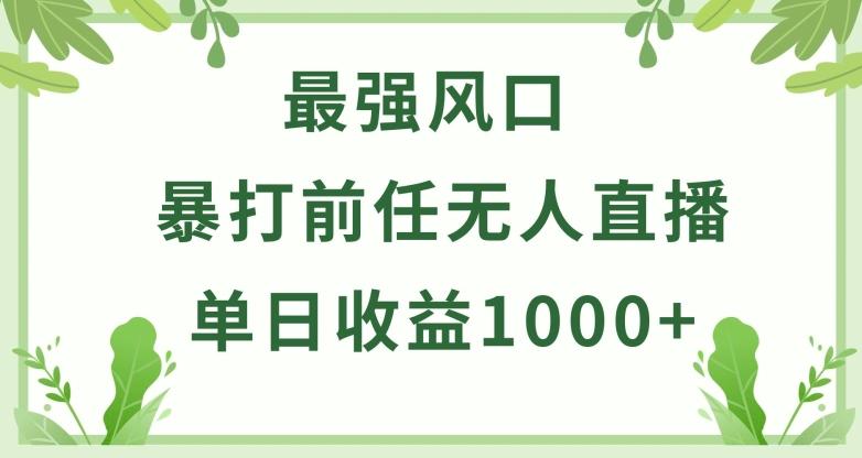 暴打前任小游戏无人直播单日收益1000+，收益稳定，爆裂变现，小白可直接上手【揭秘】-氚客吧