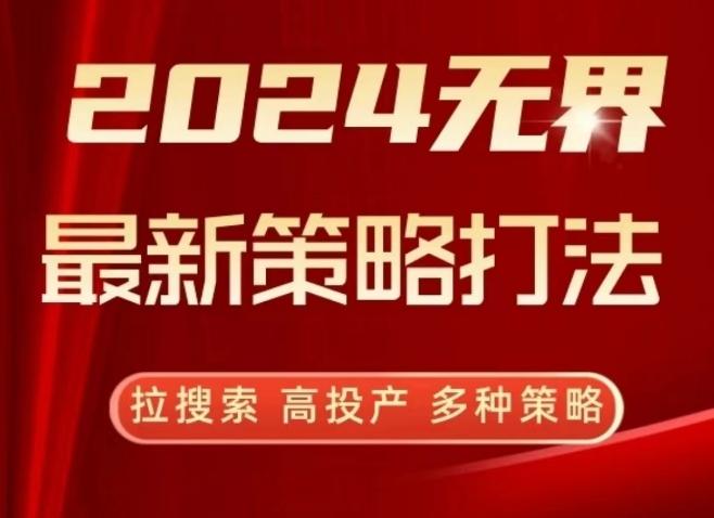 2024无界最新策略打法，拉搜索，高投产，多种策略-氚客吧