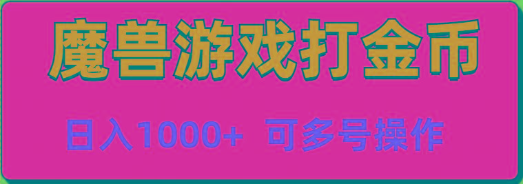 魔兽美服全自动打金币，日入1000+ 可多号操作-氚客吧