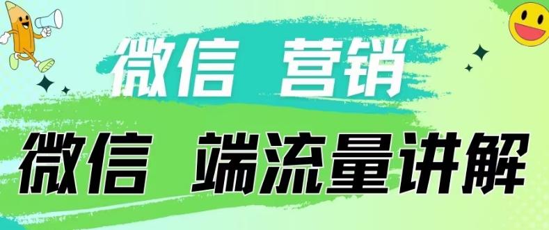 4.19日内部分享《微信营销流量端口》微信付费投流【揭秘】-氚客吧