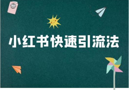 小红书快速引流法-小红书电商教程-氚客吧