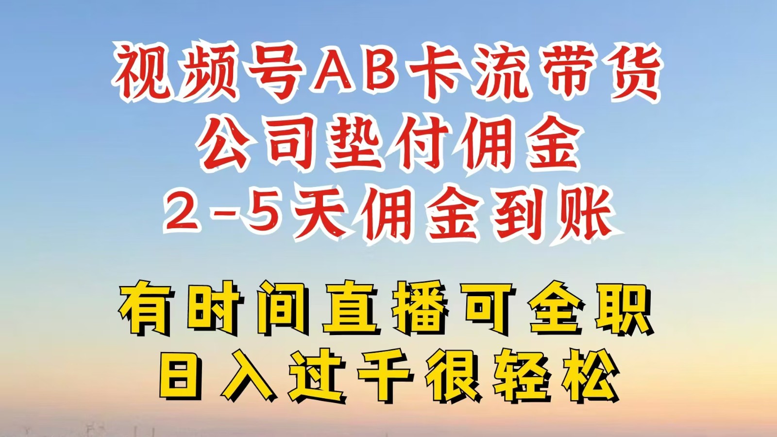 视频号独家AB卡流技术带货赛道，一键发布视频，就能直接爆流出单，公司垫付佣金-氚客吧