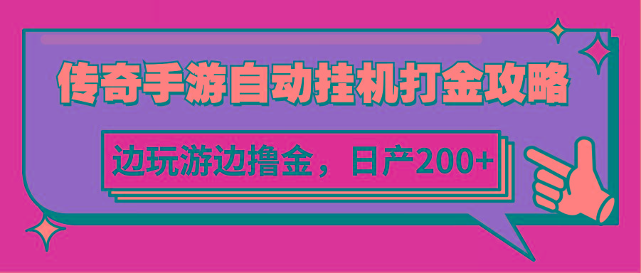 传奇手游自动挂机打金攻略，边玩游边撸金，日产200+-氚客吧