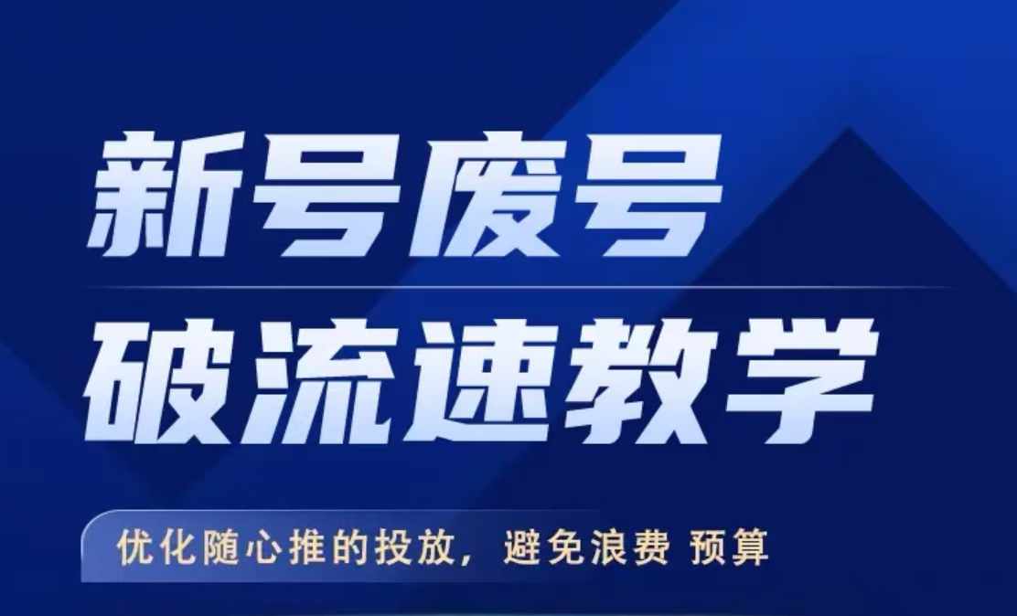 新号废号破流速教学，​优化随心推的投放，避免浪费预算-氚客吧