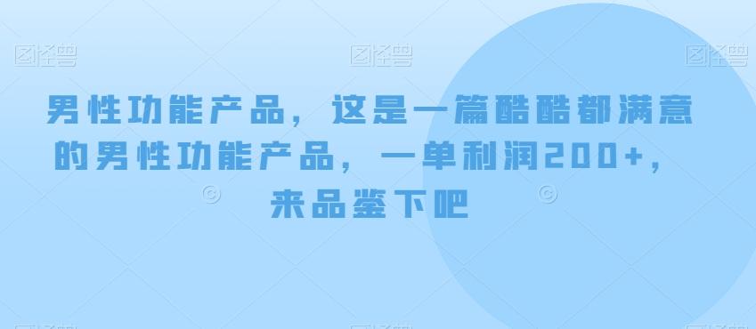 男性功能产品，这‮一是‬篇酷‮都酷‬满意的男性功‮产能‬品，‮单一‬利润200+，来‮鉴品‬下吧【付费文章】-氚客吧