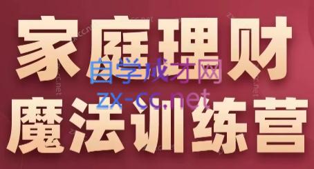 张月老师·家庭理财魔法训练营-氚客吧