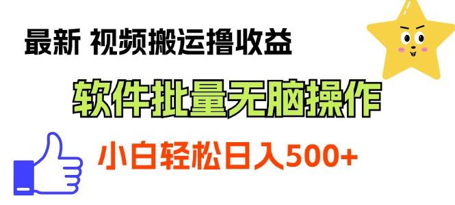 最新视频搬运撸收益，软件无脑批量操作，新手小白轻松上手-氚客吧
