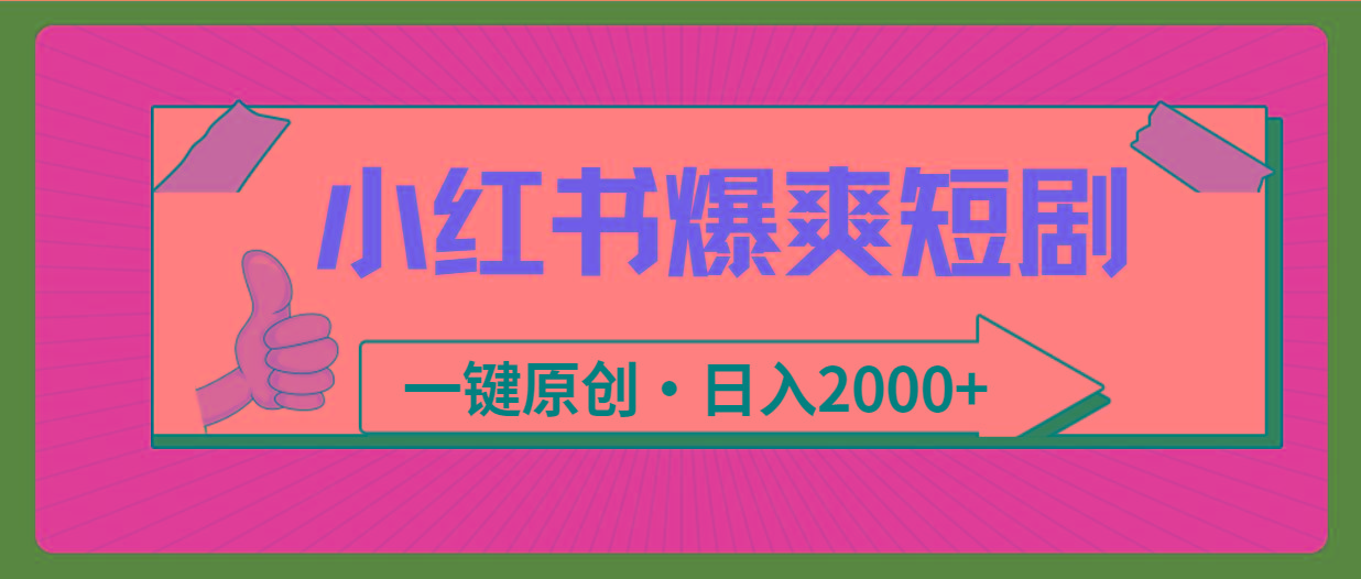 (9498期)小红书，爆爽短剧，一键原创，日入2000+-氚客吧