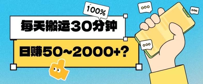 操作这个项目，每天搬运30分钟，日赚50~2000+？-氚客吧