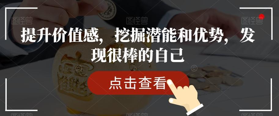 提升价值感，挖掘潜能和优势，发现很棒的自己-氚客吧