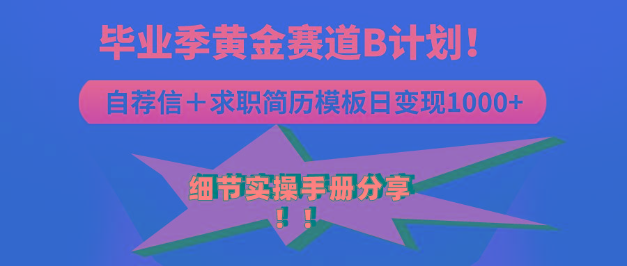 《毕业季黄金赛道，求职简历模版赛道无脑日变现1000+！全细节实操手册分享-氚客吧