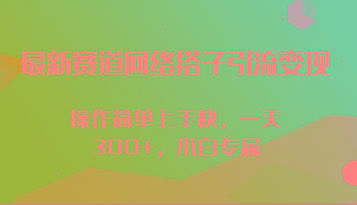 最新赛道网络搭子引流变现!!操作简单上手快，一天300+，小白专属-氚客吧