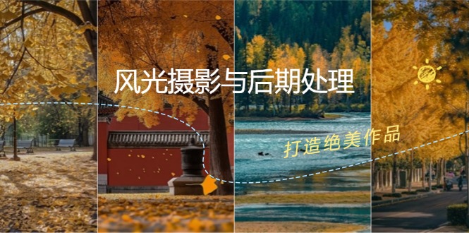 风光摄影与后期处理全课程：掌握光影、色彩、构图，打造绝美作品-氚客吧