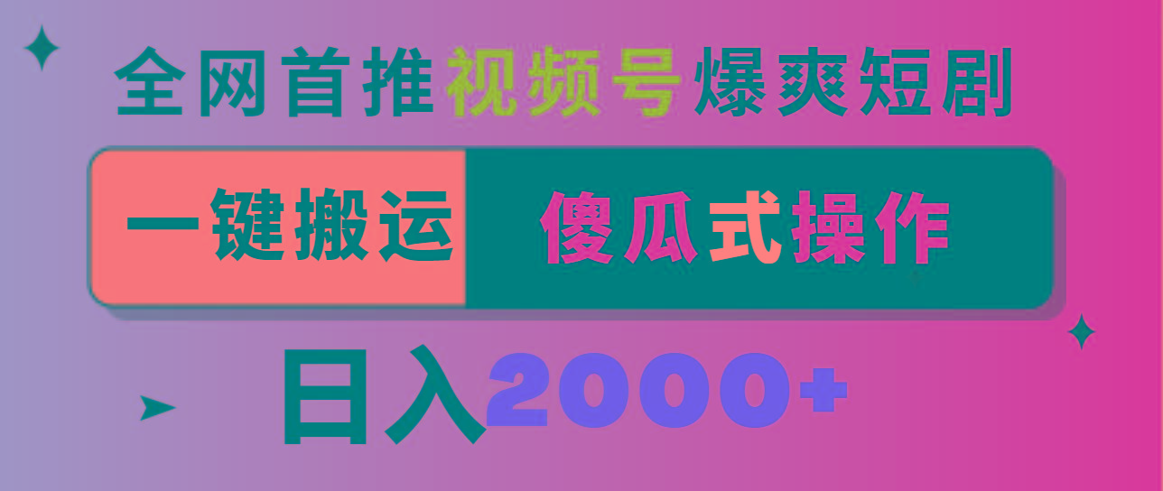 视频号爆爽短剧推广，一键搬运，傻瓜式操作，日入2000+-氚客吧