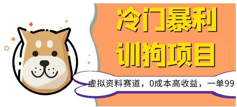 冷门暴利的训狗项目，虚拟资料赛道，0成本高收益，一单99-氚客吧