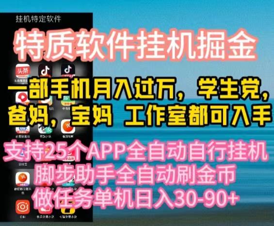 特质APP软件全自动挂机掘金，月入10000+宝妈宝爸，学生党必做项目-氚客吧