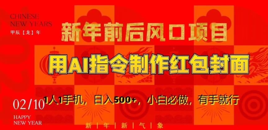 新年前后风口项目，用AI绘画指令制作红包封面，1人1手机，日入500+，小白必做，有手就行【揭秘】-氚客吧