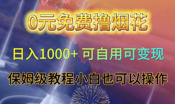 0元免费撸烟花日入1000+可自用可变现保姆级教程小白也可以操作【仅揭秘】-氚客吧