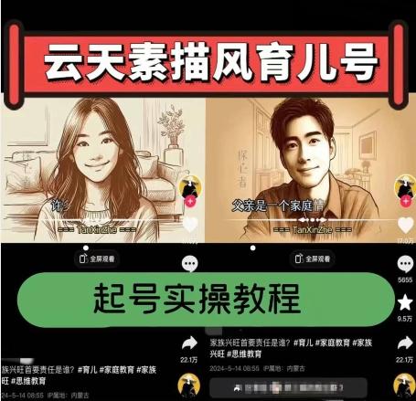 云天素描风育儿号，起号实操全流程，爆赞爆火，涨粉带货嘎嘎快-氚客吧