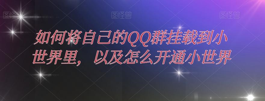 如何将自己的QQ群挂载到小世界里，以及怎么开通小世界-氚客吧