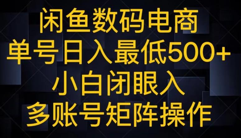 闲鱼数码电商，单号日入最低500+，小白闭眼入，多账号矩阵操作-氚客吧