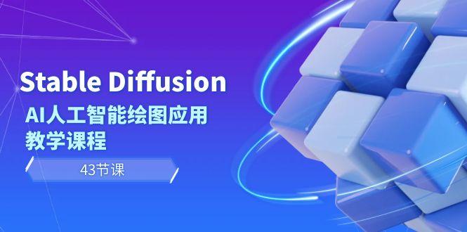 Stable Diffusion AI人工智能绘图应用教学课程(43节课)-氚客吧