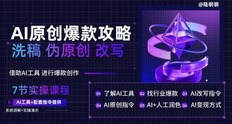 AI原创爆款攻略，洗稿改写伪原创必备，轻松创作10万+爆款文案【揭秘】-氚客吧