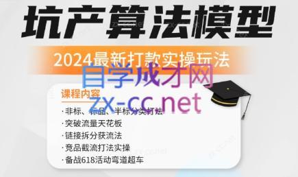 沐网商·2024最新坑产算法模型打款玩法系列-氚客吧