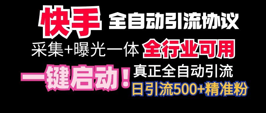【全网首发】快手全自动截流协议，微信每日被动500+好友！全行业通用！-氚客吧