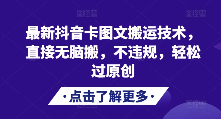 最新抖音卡图文搬运技术，直接无脑搬，不违规，轻松过原创-氚客吧