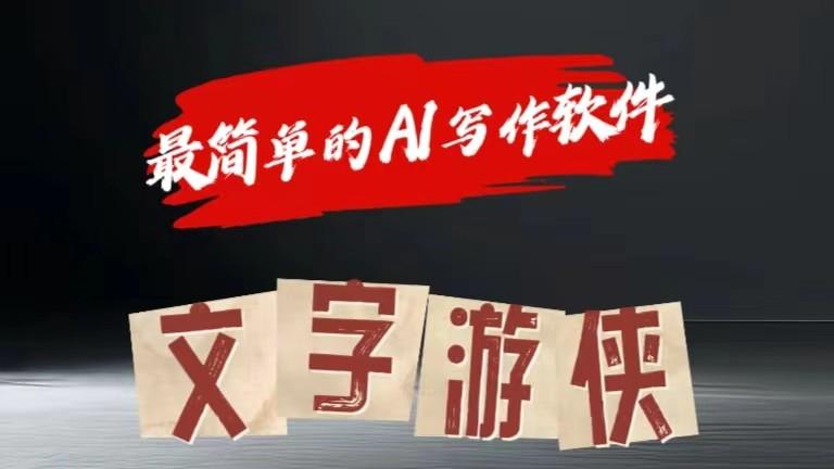 AI全赛道爆文玩法!一键获取，复制粘贴条条爆款-氚客吧