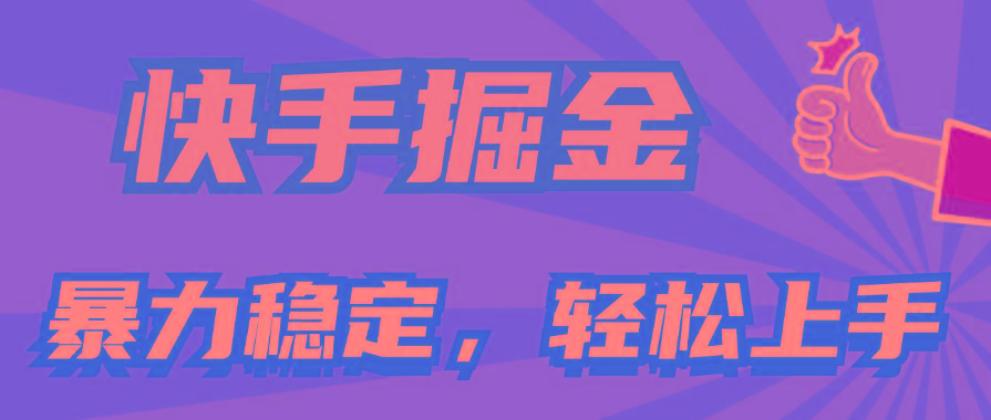快手掘金双玩法，暴力+稳定持续收益，小白也能日入1000+-氚客吧