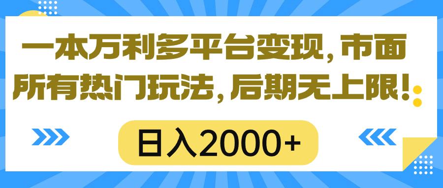 一本万利多平台变现，市面所有热门玩法，日入2000+，后期无上限！-氚客吧