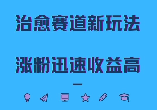 治愈赛道新玩法，治愈文案结合奶奶形象，涨粉迅速收益高【揭秘】-氚客吧