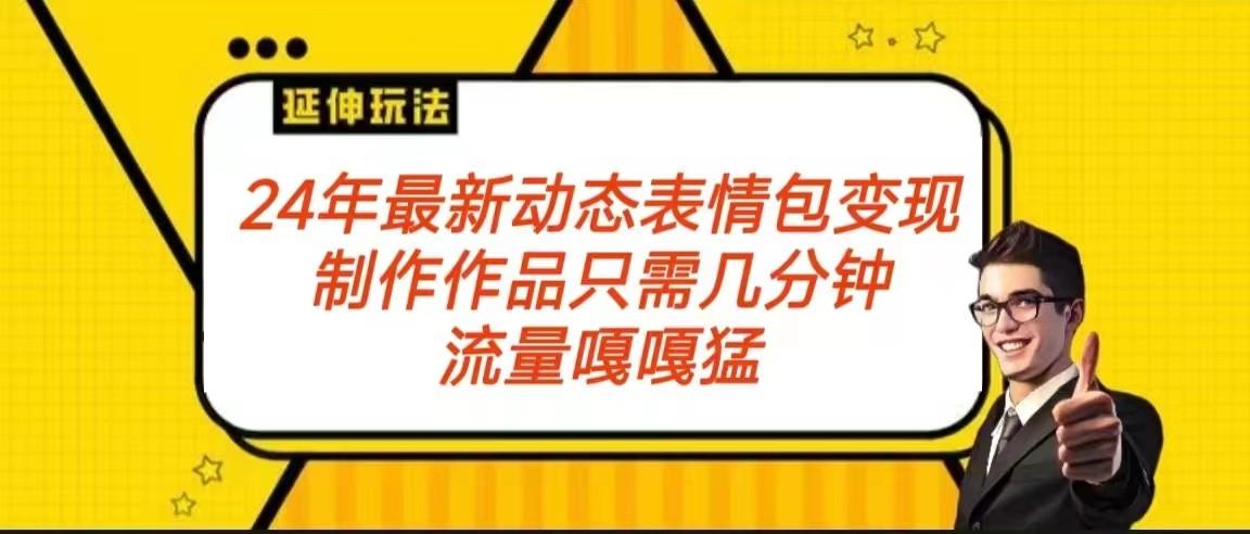 2024年最新动态表情变现包玩法 流量嘎嘎猛 从制作作品到变现保姆级教程-氚客吧